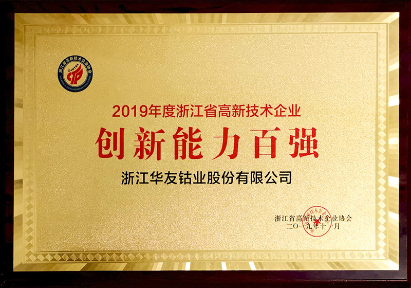 2019年度浙江省高新技术企业创新能力百强